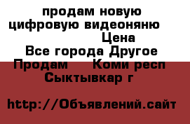 продам новую цифровую видеоняню ramili baybi rv 900 › Цена ­ 7 000 - Все города Другое » Продам   . Коми респ.,Сыктывкар г.